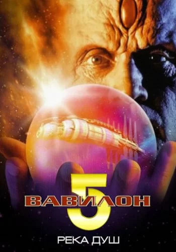 Вавилон 5: Река душ 1998 смотреть онлайн фильм