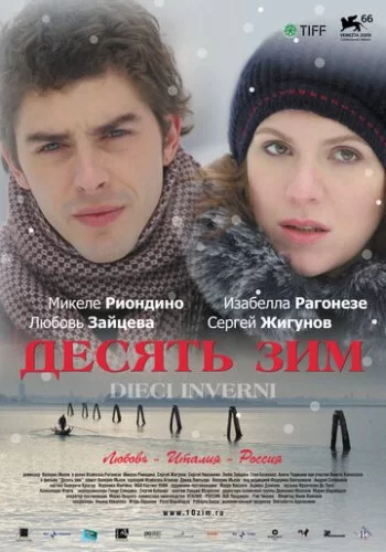 Десять зим 2009 смотреть онлайн фильм