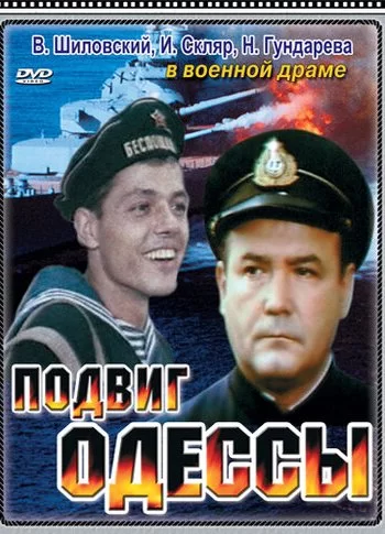 Подвиг Одессы 1985 смотреть онлайн фильм