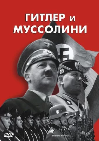 Гитлер и Муссолини 2007 смотреть онлайн фильм