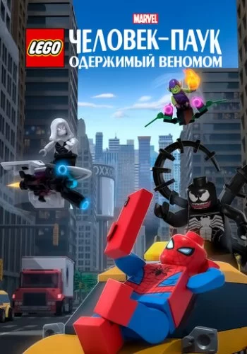 LEGO Marvel Человек-Паук: Одержимый Веномом 2019 смотреть онлайн мультфильм