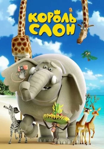 Король Слон 2017 смотреть онлайн мультфильм