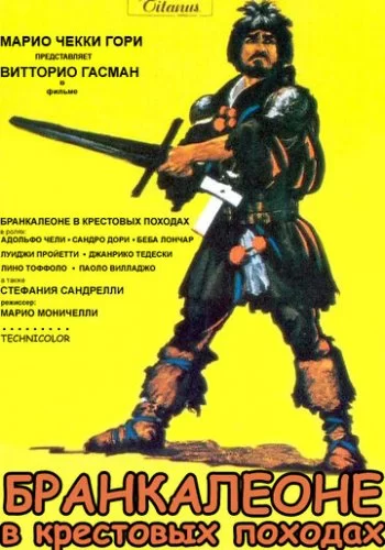 Бранкалеоне в крестовых походах 1970 смотреть онлайн фильм