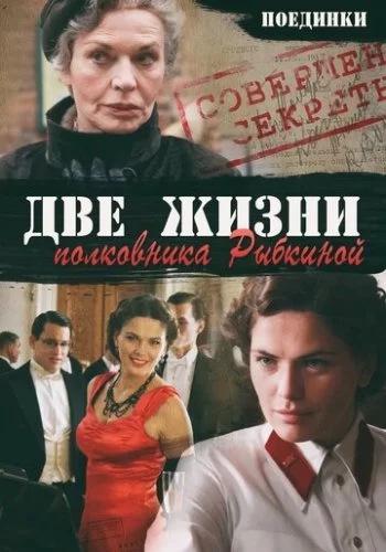 Поединки: Две жизни полковника Рыбкиной 2012 смотреть онлайн фильм