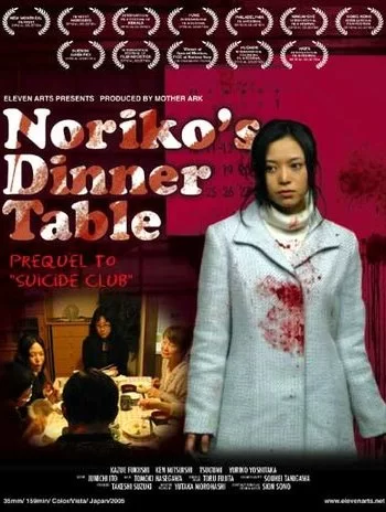 Обеденный столик Норико 2005 смотреть онлайн фильм