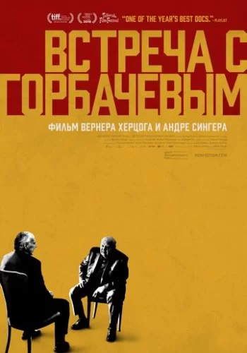 Встреча с Горбачевым 2018 смотреть онлайн фильм
