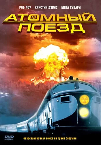 Атомный поезд 1999 смотреть онлайн сериал