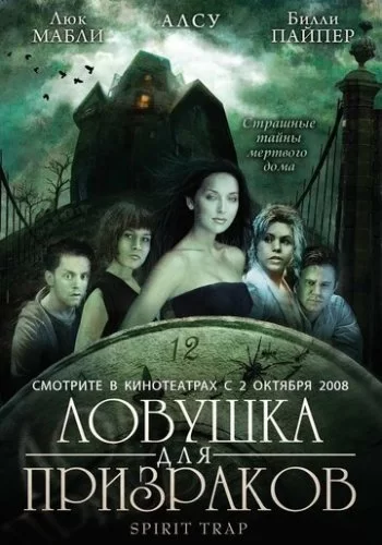 Ловушка для призраков 2005 смотреть онлайн фильм