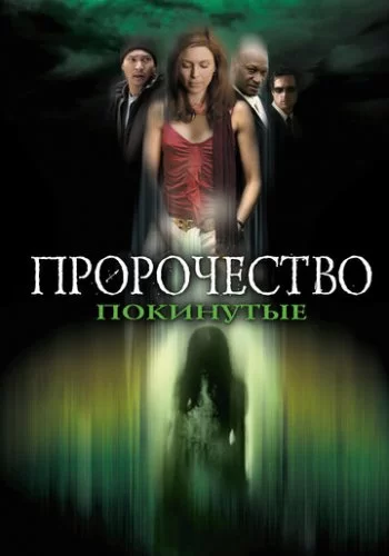 Пророчество 5: Покинутые 2005 смотреть онлайн фильм