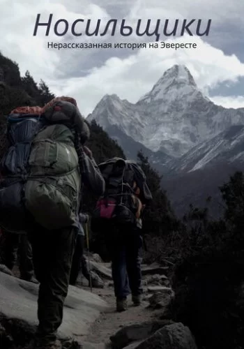 Носильщики: Нерассказанная история на Эвересте 2020 смотреть онлайн фильм