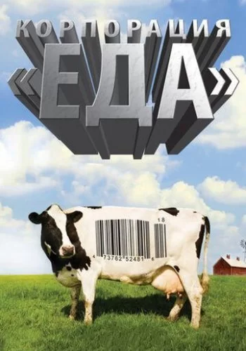 Корпорация «Еда» 2008 смотреть онлайн фильм