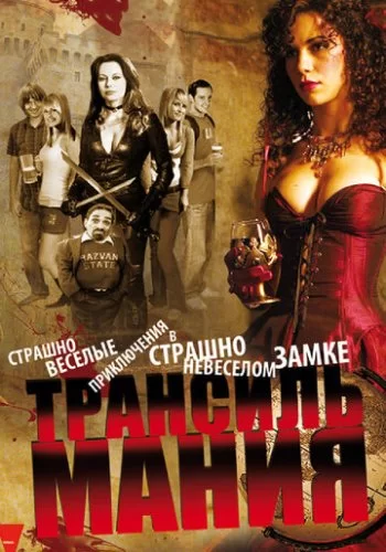 Трансильмания 2009 смотреть онлайн фильм