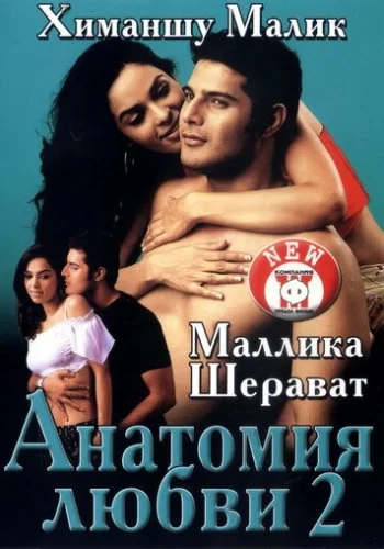 Анатомия любви 2 2003 смотреть онлайн фильм