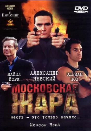 Московская жара 2004 смотреть онлайн фильм