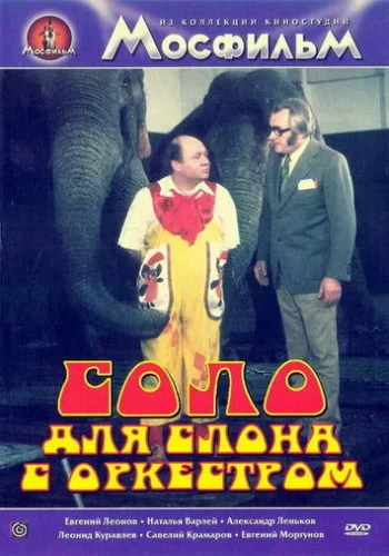 Соло для слона с оркестром 1975 смотреть онлайн фильм