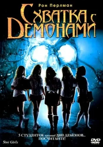 Схватка с демонами 2006 смотреть онлайн фильм