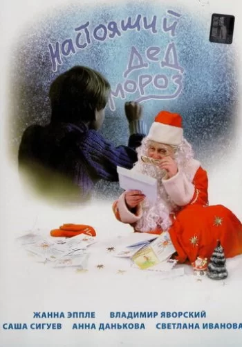 Настоящий Дед Мороз 2006 смотреть онлайн фильм