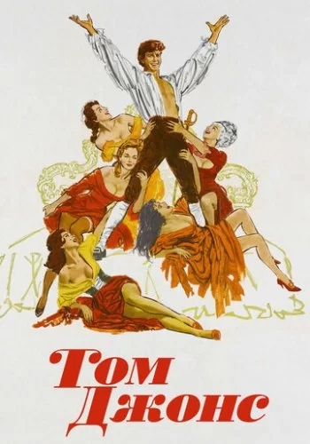 Том Джонс 1963 смотреть онлайн фильм
