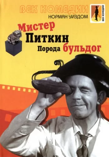 Мистер Питкин: Порода бульдог 1960 смотреть онлайн фильм