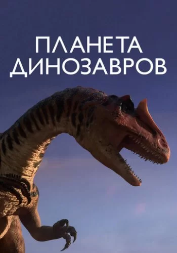 Планета динозавров 2011 смотреть онлайн мультфильм