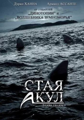 Стая акул 2008 смотреть онлайн фильм