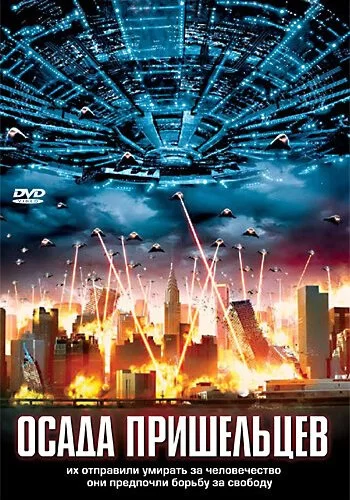 Осада пришельцев 2005 смотреть онлайн фильм