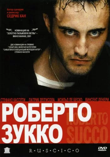 Роберто Зукко 2001 смотреть онлайн фильм