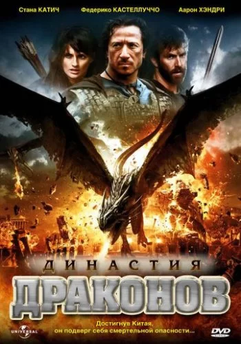 Династия драконов 2006 смотреть онлайн фильм