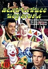 Величайшее шоу мира 1952 смотреть онлайн фильм