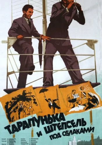 Тарапунька и Штепсель под облаками 1953 смотреть онлайн фильм