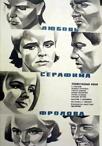 Любовь Серафима Фролова 1969 смотреть онлайн фильм