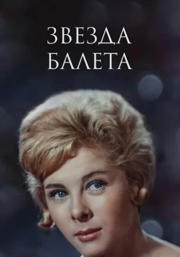 Звезда балета 1964 смотреть онлайн фильм