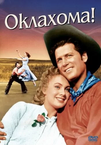 Оклахома! 1955 смотреть онлайн фильм