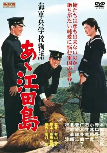 Однажды в Военно-морской академии: Ах, Этадзима! 1959 смотреть онлайн фильм