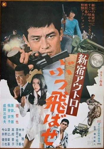 Преступники Синдзюку: По газам 1970 смотреть онлайн фильм
