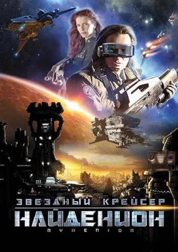 Звездный крейсер Найденион 2010 смотреть онлайн фильм