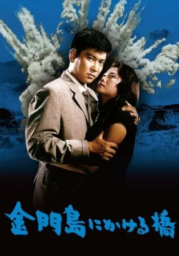Радуга над островом Цзиньмынь 1962 смотреть онлайн фильм