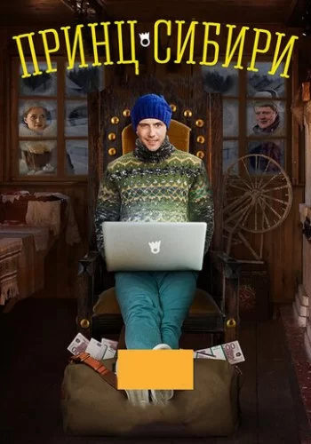 Принц Сибири 2014 смотреть онлайн сериал
