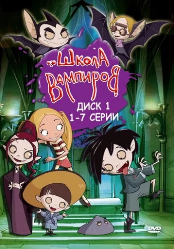 Школа вампиров 2006 смотреть онлайн мультфильм
