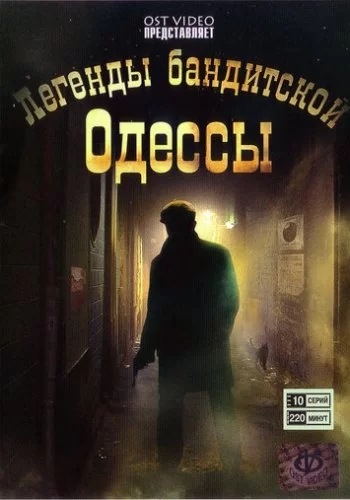 Легенды бандитской Одессы 2008 смотреть онлайн сериал