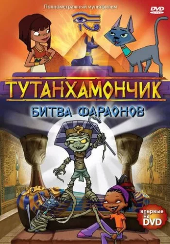Тутанхамончик 2003 смотреть онлайн мультфильм