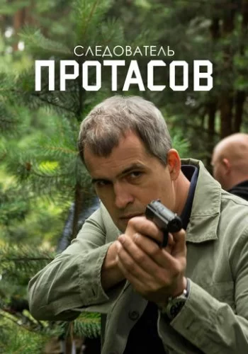 Следователь Протасов 2013 смотреть онлайн сериал