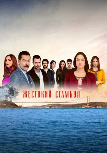 Жестокий Стамбул 2019 смотреть онлайн сериал