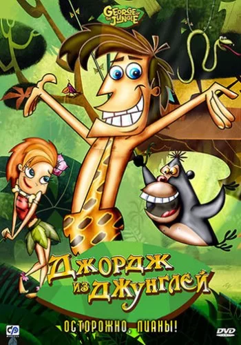 Джордж из джунглей 2007 смотреть онлайн мультфильм