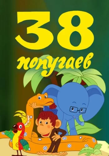 38 попугаев 1976 смотреть онлайн мультфильм