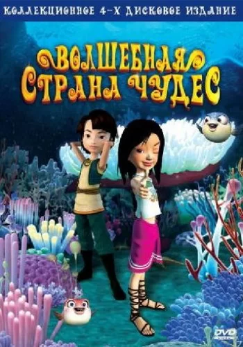 Волшебная страна чудес 2008 смотреть онлайн мультфильм