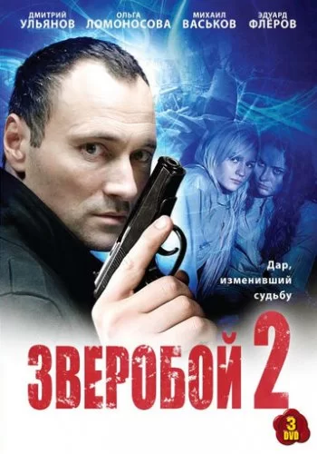 Зверобой 2 2010 смотреть онлайн сериал