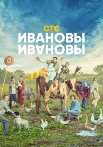 Ивановы-Ивановы 2017 смотреть онлайн сериал