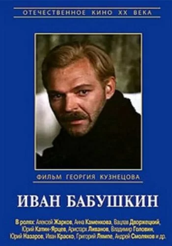 Иван Бабушкин 1985 смотреть онлайн сериал