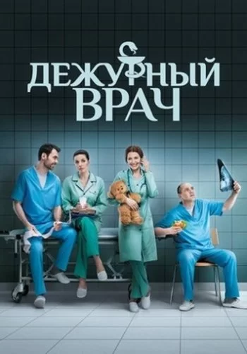 Дежурный врач 2016 смотреть онлайн сериал